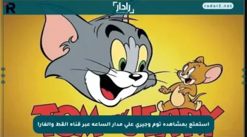 استمتع بمشاهدة توم وجيري على مدار الساعة عبر قناة القط والفار!